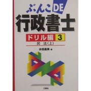 ぶんこDE行政書士ドリル編〈3〉民法(上) [文庫]