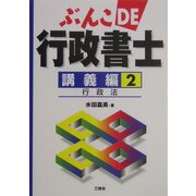 ぶんこDE行政書士 講義編〈2〉行政法 [文庫]