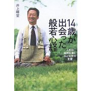14歳が出会った般若心経―人生の疑問を解く262文字の言霊 [単行本]