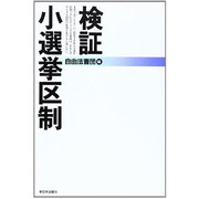 検証・小選挙区制 [単行本]