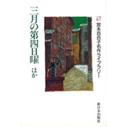 三月の第四日曜ほか(宮本百合子名作ライブラリー〈3〉) [全集叢書]
