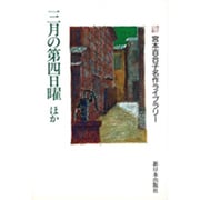 三月の第四日曜ほか(宮本百合子名作ライブラリー〈3〉) [全集叢書]
