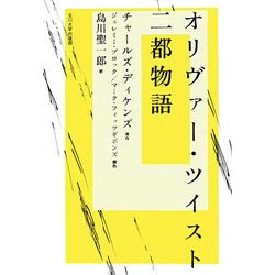オリヴァー・ツイスト/二都物語 [単行本]