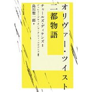 オリヴァー・ツイスト/二都物語 [単行本]