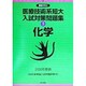 医療技術系短大入試対策問題集〈5〉化学(合格ビタミン) [全集叢書]
