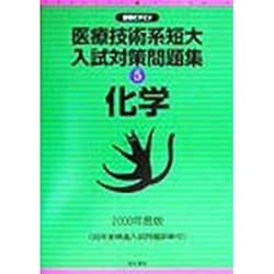 医療技術系短大入試対策問題集〈5〉化学(合格ビタミン) [全集叢書]