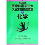 医療技術系短大入試対策問題集〈5〉化学(合格ビタミン) [全集叢書]