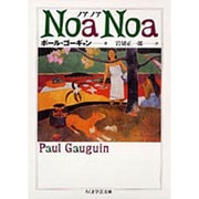 ノアノア(ちくま学芸文庫) [文庫]