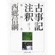 古事記注釈〈第4巻〉(ちくま学芸文庫) [文庫]