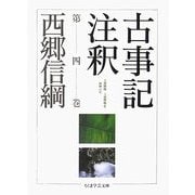 古事記注釈〈第4巻〉(ちくま学芸文庫) [文庫]
