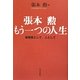 張本勲 もう一つの人生―被爆者として、人として [単行本]