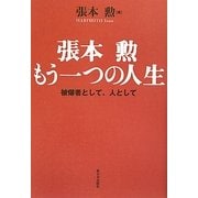 張本勲 もう一つの人生―被爆者として、人として [単行本]