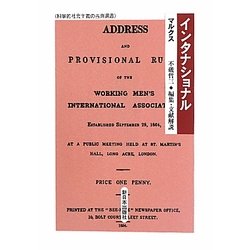 インタナショナル(科学的社会主義の古典選書) [全集叢書]