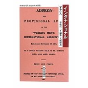 インタナショナル(科学的社会主義の古典選書) [全集叢書]