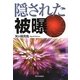 隠された被曝 [単行本]