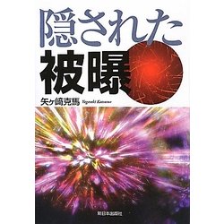 隠された被曝 [単行本]