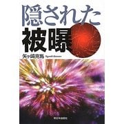 隠された被曝 [単行本]