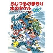 ふじづるのまもり水のタケル(ゆかいな神さま) [全集叢書]