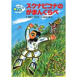 スクナビコナのがまんくらべ(ゆかいな神さま) [全集叢書]