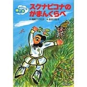 スクナビコナのがまんくらべ(ゆかいな神さま) [全集叢書]