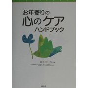 お年寄りの心のケアハンドブック [単行本]