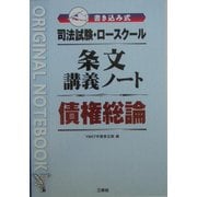 司法試験・ロースクール 書き込み式条文講義ノート 債権総論 [全集叢書]