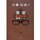 大橋巨泉の超シロウト的美術鑑賞ノート [単行本]
