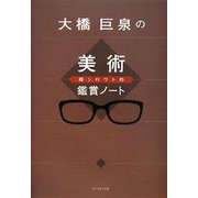 大橋巨泉の超シロウト的美術鑑賞ノート [単行本]