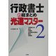 行政書士の総まとめ光速マスター〈2〉 [全集叢書]