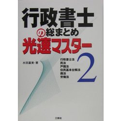 行政書士の総まとめ光速マスター〈2〉 [全集叢書]