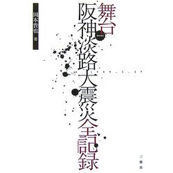 舞台 阪神淡路大震災全記録 [単行本]