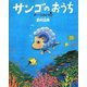 サンゴのおうち(ポーとちきゅう〈2〉) [絵本]