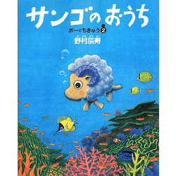 サンゴのおうち(ポーとちきゅう〈2〉) [絵本]