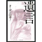 遺言 [単行本]