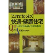 Q&A「これでなっとく」快適・健康住宅―次代に住み継ぐ住宅の条件 [単行本]