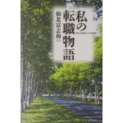 私の転職物語―地方公務員から大学教授へ [単行本]