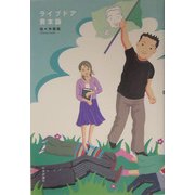 ライブドア資本論 [単行本]