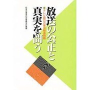 放送の公正と真実を問う―テレビ朝日の偏向報道問題 [単行本]