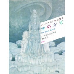 雪の女王 〔新装版〕 (アンデルセン童話集〈1〉) [単行本]
