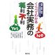 くらべてわかる会社実務の有利不利―税務・財務・経営 ここが判断基準です [単行本]