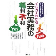 くらべてわかる会社実務の有利不利―税務・財務・経営 ここが判断基準です [単行本]