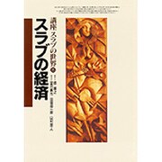 スラブの経済(講座スラブの世界〈6〉) [全集叢書]