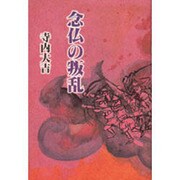 念仏の叛乱 [単行本]