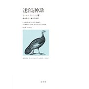 迷宮と神話(弘文堂ルネッサンス) [全集叢書]