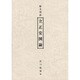 原文対訳 立正安国論 [単行本]