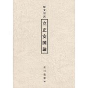 原文対訳 立正安国論 [単行本]
