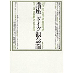 自我概念の新展開(講座 ドイツ観念論〈第3巻〉)