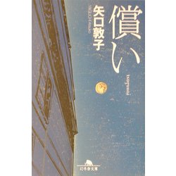 償い(幻冬舎文庫) [文庫]