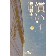 償い(幻冬舎文庫) [文庫]