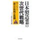 日本製造業の次世代戦略―知られざる「第三の敗戦」の危機 [単行本]
